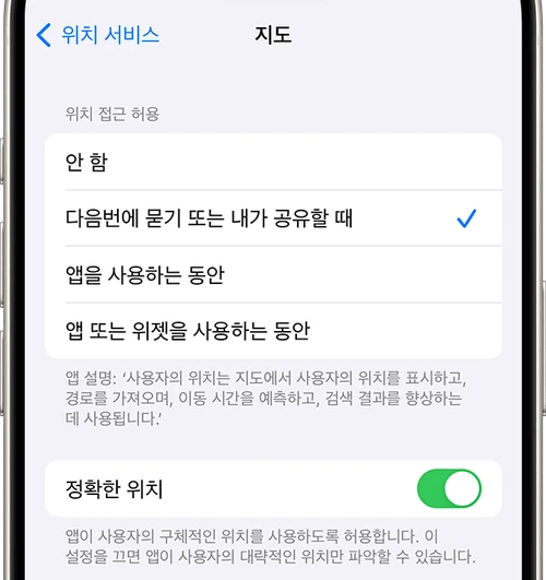 iPhone 앱 위치 접근 허용 범위와 정확한 위치 스위치의 Apple 공식 예시