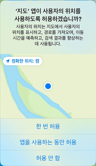 Apple 공식 iPhone 위치 허용 예시의 정확한 위치 켬과 앱을 사용하는 동안 허용 선택지