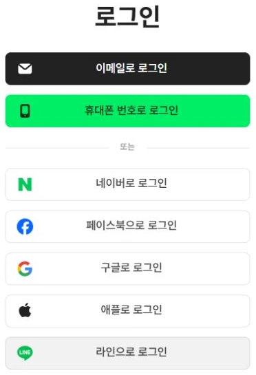 밴드 공식 로그인 화면에서 이메일·휴대폰 번호·네이버 등 기존 로그인 방식을 선택하는 실제 예시