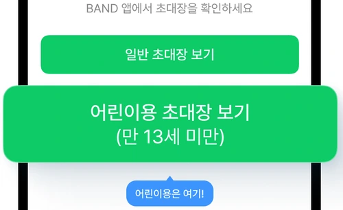 밴드 공식 안내의 일반 초대장 보기와 만 13세 미만 어린이용 초대장 보기 버튼 예시