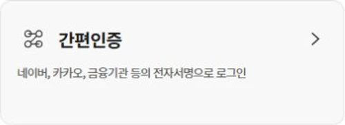 복지로 공식 현재 로그인 화면의 간편인증 선택 카드