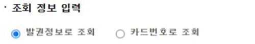버스타고 공식 비회원 예매조회 화면의 발권정보로 조회와 카드번호로 조회 선택