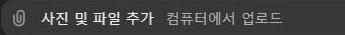 ChatGPT 웹의 파일 등 추가 메뉴에 표시되는 사진 및 파일 추가·컴퓨터에서 업로드 항목