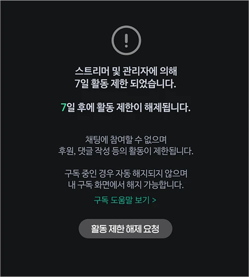 치지직 공식 활동 제한 예시 화면의 제한 안내와 활동 제한 해제 요청 버튼