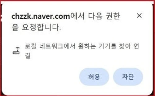치지직 공식 도움말의 Chrome 로컬 네트워크 권한 요청 팝업 예시