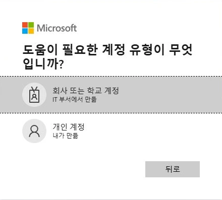 Copilot 공식 로그인 도움말에서 회사 또는 학교 계정과 개인 계정을 구분하는 현재 화면