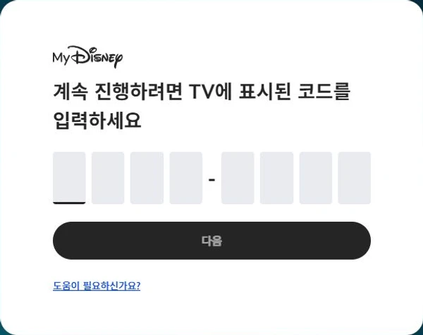 디즈니플러스 공식 TV 연결 페이지의 여덟 자리 코드 빈 입력 화면