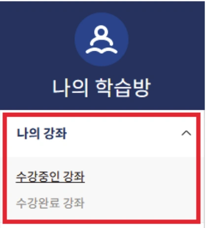 EBSi 나의 학습방의 나의 강좌 수강중인 강좌와 수강완료 강좌 메뉴