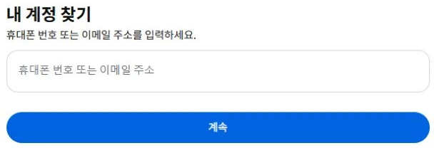 Facebook 공식 계정 복구의 빈 휴대폰 번호 또는 이메일 주소 입력 화면