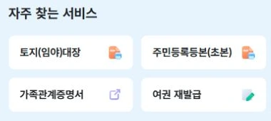 정부24 공식 웹의 자주 찾는 서비스에 표시된 주민등록등본·초본 등 민원 선택 버튼