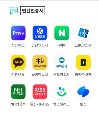 정부24 현재 간편인증 창의 민간인증서 사업자 선택 목록