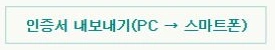 하나은행 공식 PC 인증서 내보내기 PC에서 스마트폰 방향 버튼