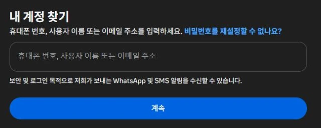 Instagram 공식 웹의 내 계정 찾기 화면에서 휴대폰 번호·사용자 이름·이메일을 입력하는 위치와 계속 버튼