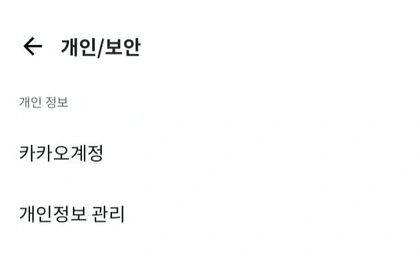 카카오계정 찾기 공식 안내 영상의 개인/보안 화면과 카카오계정 메뉴 예시