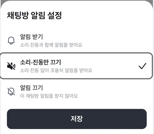 당근 모임 채팅방의 알림 받기·소리 진동만 끄기·알림 끄기 선택 공식 예시