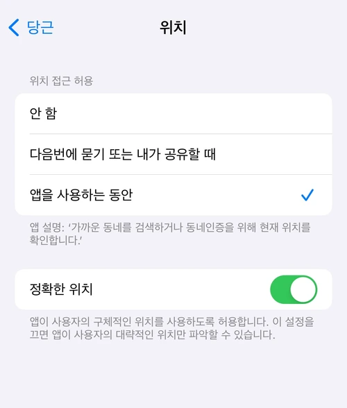 당근 공식 iPhone 예시에서 앱을 사용하는 동안 위치 접근과 정확한 위치를 켠 설정 화면