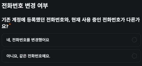당근 공식 기존 계정 찾기 양식의 전화번호 변경 여부 질문과 미선택 답변 화면