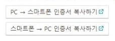 KB국민은행 현재 공동인증서 복사 페이지의 PC에서 스마트폰 및 스마트폰에서 PC 방향 선택 버튼