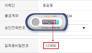 KB국민은행 공식 OTP 예시에서 생성기 숫자와 일회용비밀번호 입력란을 대응한 화면