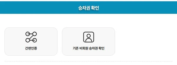 코레일 공식 웹 비회원 승차권 확인의 간편인증과 기존 비회원 승차권 확인 버튼
