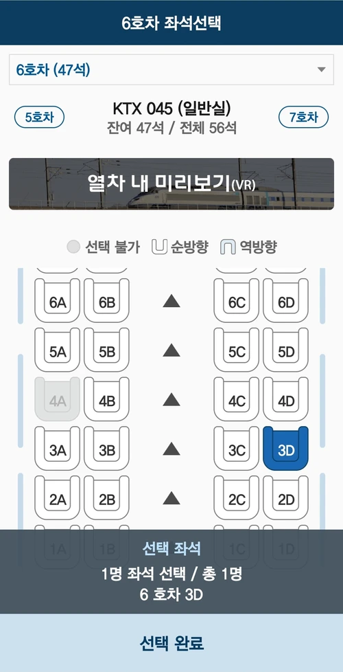 코레일 공식 셀프 좌석변경 예시의 순방향·역방향 범례와 6호차 좌석도, 선택완료 버튼