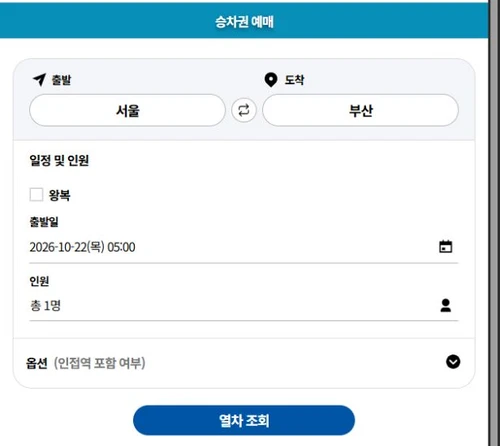 코레일 공식 웹 열차 조회의 출발·도착역과 일정·인원 조건 화면