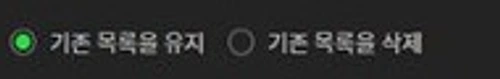 멜론 Windows 플레이어의 기존 목록 유지와 기존 목록 삭제 선택지