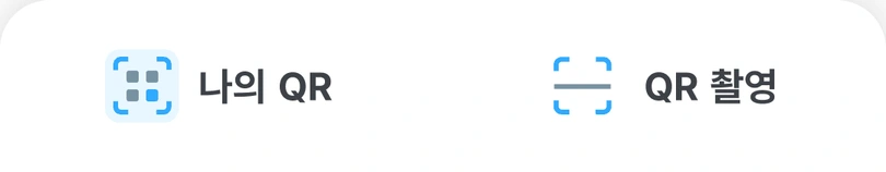 행정안전부 공식 모바일 신분증 앱 화면 하단의 나의 QR과 QR 촬영 버튼