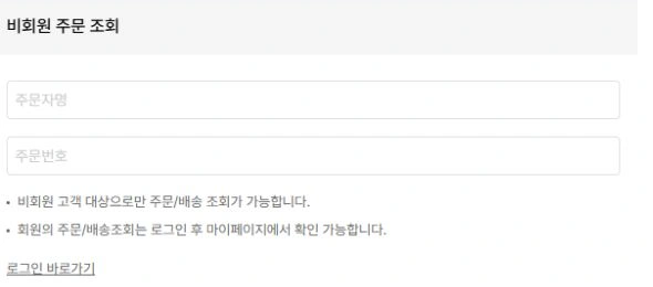 무신사 공식 비회원 주문 조회의 주문자명·주문번호 빈 입력란과 회원 주문 안내