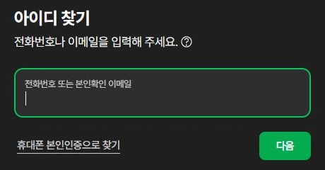 네이버 공식 아이디 찾기의 전화번호·본인확인 이메일 입력과 휴대폰 본인인증 선택 화면