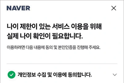 네이버웹툰 공식 도움말의 실제 나이 확인 필요 안내와 개인정보 수집·이용 동의 예시