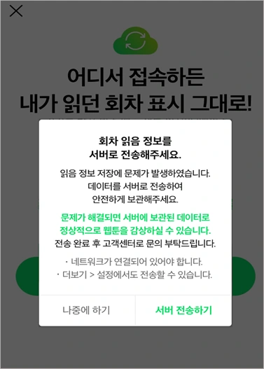 네이버웹툰 읽음 정보 전송 오류 시 서버 전송하기 버튼이 표시되는 공식 예시