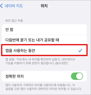 네이버지도 공식 iPhone 위치 화면의 앱을 사용하는 동안 및 정확한 위치 켜기