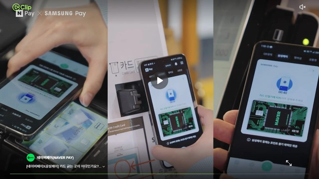 Npay 공식 영상에서 휴대전화를 세 종류의 카드 리더 위치에 대는 MST 결제 예시