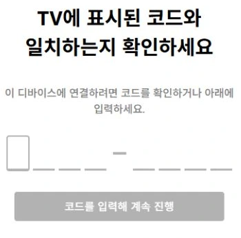 Netflix 공식 tv2 웹 페이지의 비어 있는 TV 로그인 코드 입력란과 비활성 계속 진행 버튼