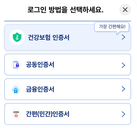 국민건강보험공단 공식 건강보험25시 체험 화면의 간편 민간 인증서와 다른 인증서 선택 목록