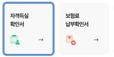 국민건강보험 공식 홈페이지의 자격득실확인서와 보험료 납부확인서 선택 버튼
