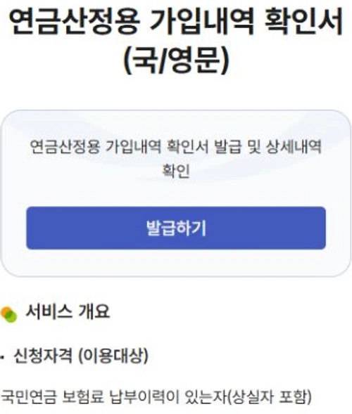 국민연금 공식 연금산정용 가입내역 확인서의 모바일 서비스 제목 발급 버튼과 신청자격