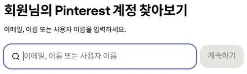 Pinterest 계정 찾기에서 이메일 이름 사용자 이름을 입력하는 빈 검색 양식