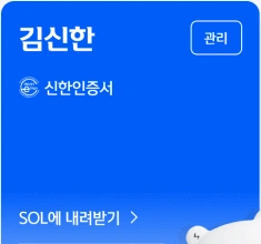신한인증서 공식 예시의 SOL에 내려받기 버튼