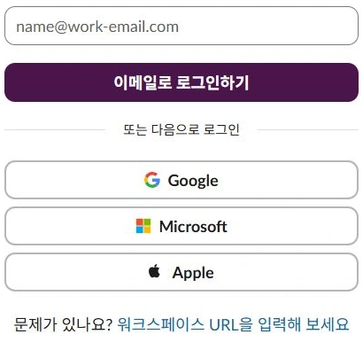 Slack 공식 로그인 화면의 빈 이메일 입력란과 다른 로그인 방법 및 워크스페이스 URL 링크