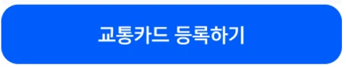 신한카드 공식 SOL페이 티머니 안내의 교통카드 등록하기 버튼