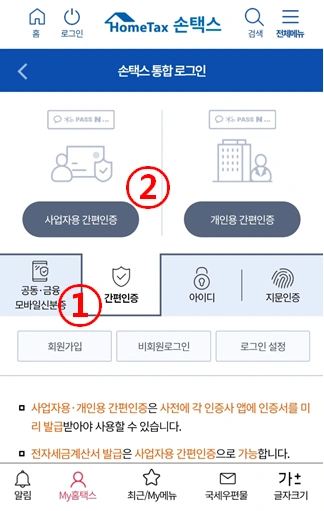 국세청 2026년 손택스 안내의 개인용 사업자용 간편인증 선택 화면
