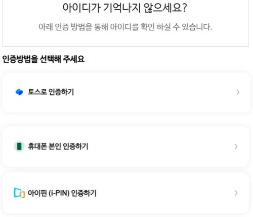 스타벅스 공식 아이디 찾기의 토스·휴대폰·아이핀 본인인증 선택 화면