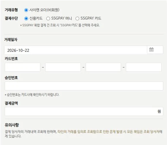 스타벅스 공식 비회원 사이렌오더 전자영수증 조회의 결제수단·거래일자·카드번호·승인번호·금액 입력 전 양식