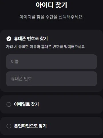 티빙 공식 아이디 찾기에서 휴대폰 번호·이메일·본인확인으로 찾기를 구분하는 빈 양식