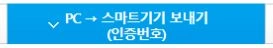 우리은행 PC에서 스마트기기 보내기 인증번호 방식이 선택된 탭