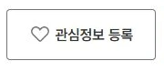 고용24 공개 채용공고 상세에 있는 하트 모양 관심정보 등록 버튼