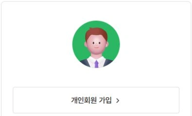 고용24 공식 회원가입 유형 선택 화면의 개인회원 가입 버튼