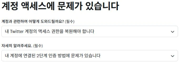 X 공식 계정 액세스 지원의 2단계 인증 방법 문제 선택 화면